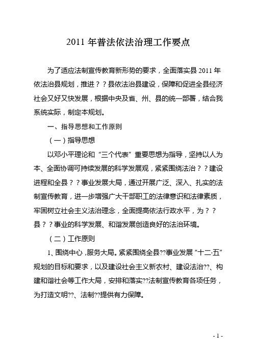 2011年普法依法治理工作要点
