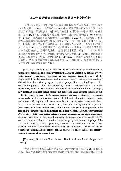 布林佐胺治疗青光眼的降眼压效果及安全性分析