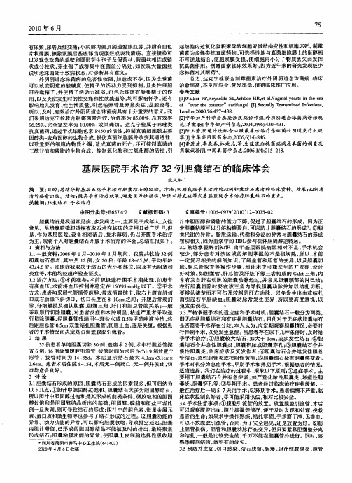 基层医院手术治疗32例胆囊结石的临床体会