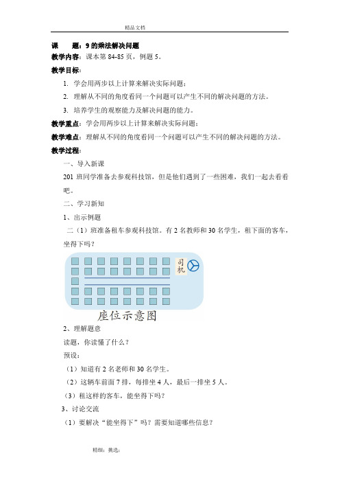 9的乘法口诀解决问题教案