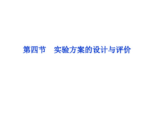 2017届化学-高考一轮复习-第11章第4节实验方案的设计与评价-课件