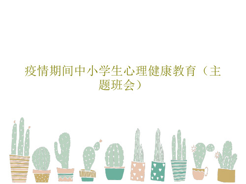 疫情期间中小学生心理健康教育(主题班会)33页PPT