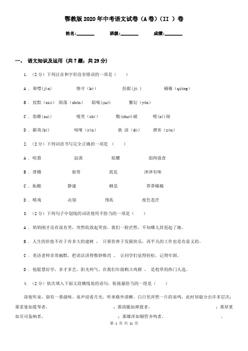 鄂教版2020年中考语文试卷(A卷)(II )卷