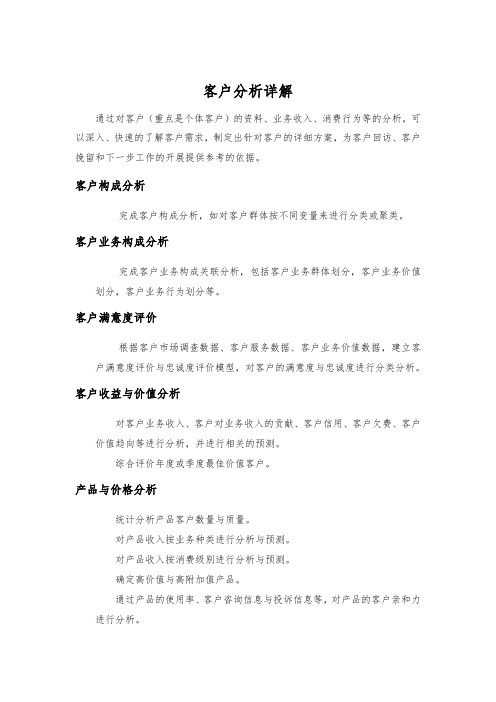 客户分析详解及表格