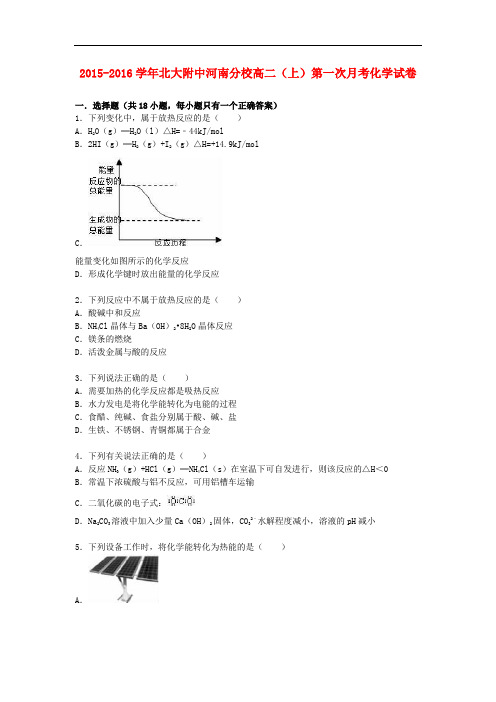 北大附中河南分校高二化学上学期第一次月考试卷(含解析)