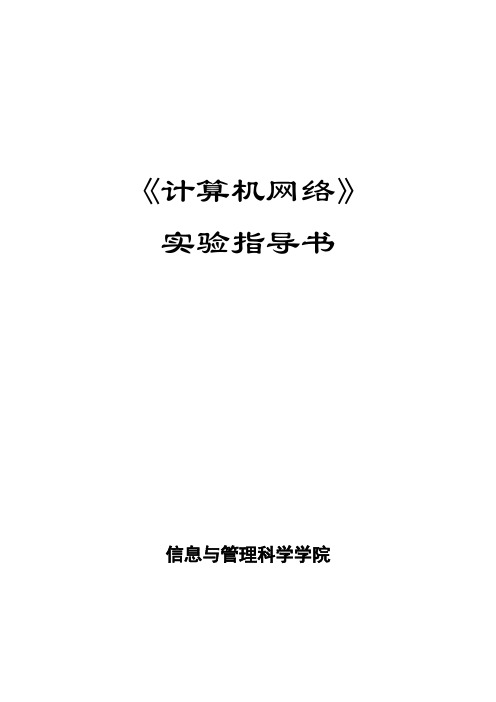 计算机网络试验指导书及试验报告