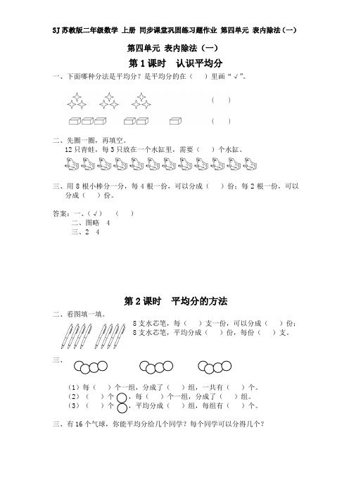 SJ苏教版 二年级数学 上册 同步课堂巩固练习题作业 第四单元 表内除法(一)(全单元 分课时)