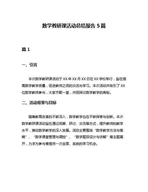 数学教研课活动总结报告5篇