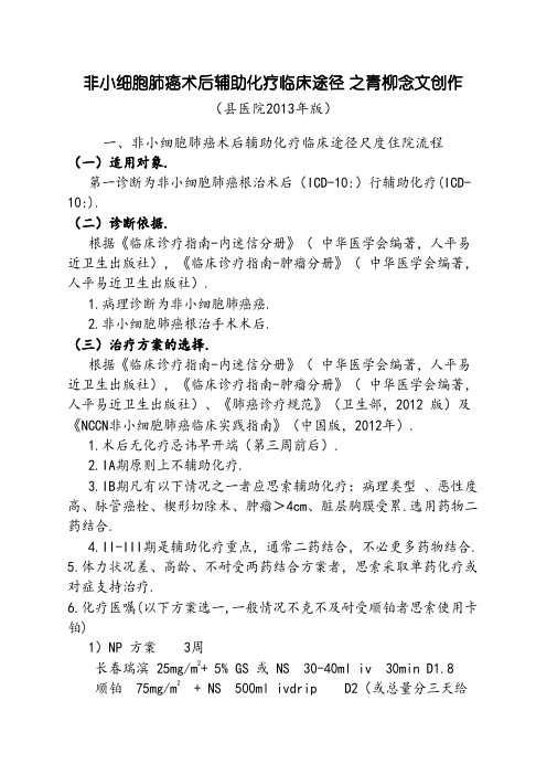 非小细胞肺癌术后辅助化疗临床路径