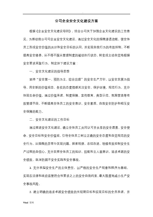 公司企业安全文化建设实施方案