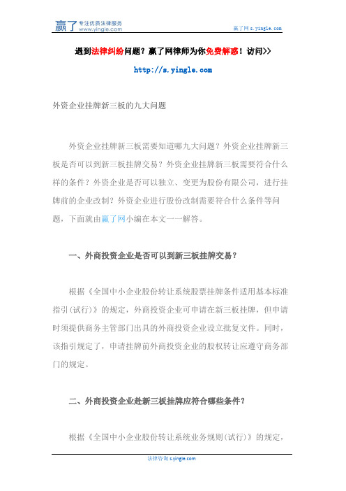 外资企业挂牌新三板的九大问题