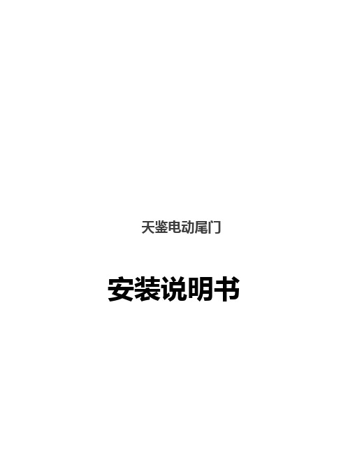 大众途锐天鉴电动尾门安装说明书(1)