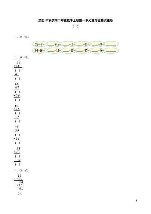 北师大版2021年秋学期二年级数学上册第一单元复习检测试题卷附答案