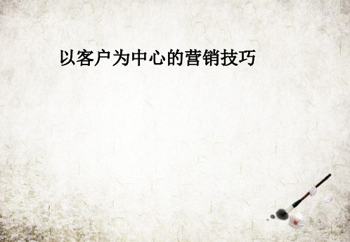 以客户为中心的营销技巧