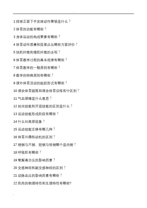 教师资格考试体育学科知识