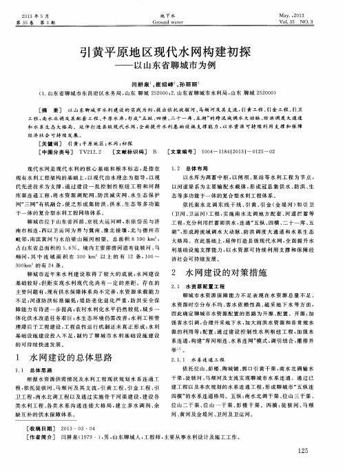 引黄平原地区现代水网构建初探——以山东省聊城市为例
