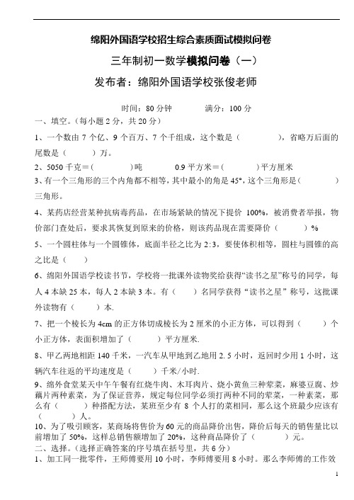 绵阳外国语学校小升初招生考试(三年制初一)数学模拟问卷(1-4)