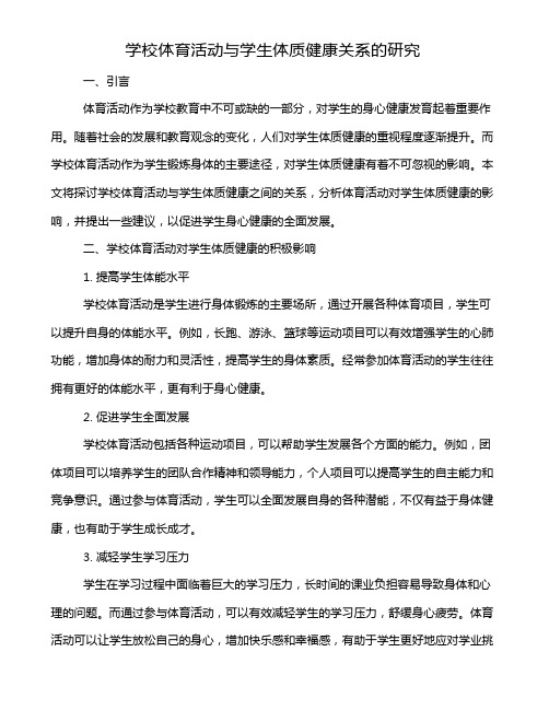 学校体育活动与学生体质健康关系的研究