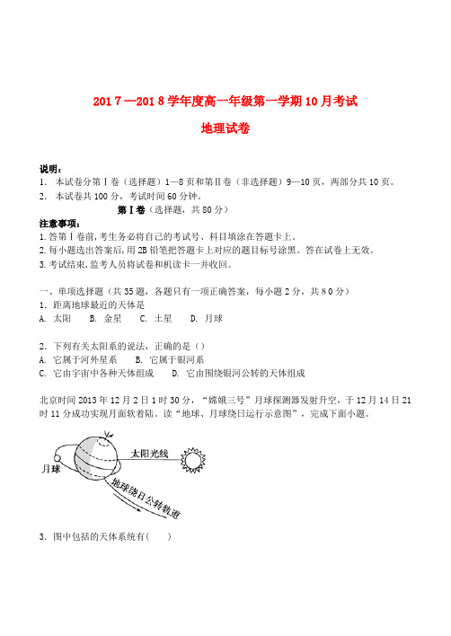 河北省唐山市2017-2018学年高一第一学期10月月考地理试卷