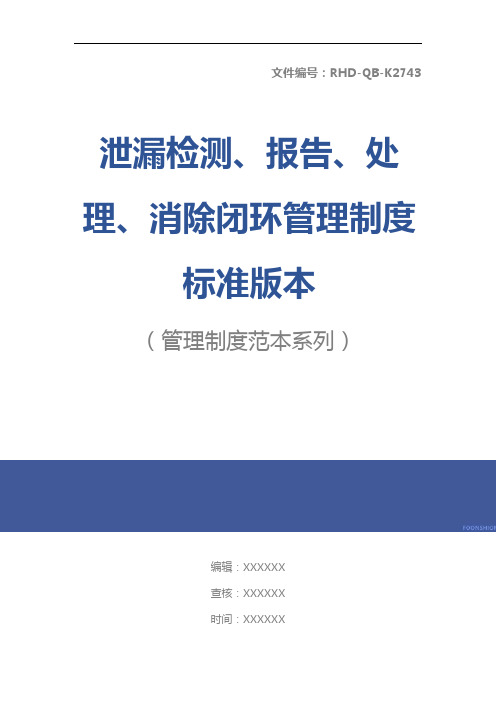 泄漏检测、报告、处理、消除闭环管理制度标准版本