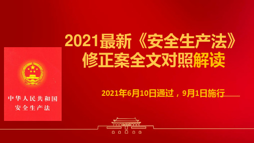 【新版安全法】2021《安全生产法》修正案全面解读课件(80页)