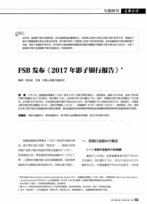 FSB发布《2017年影子银行报告》