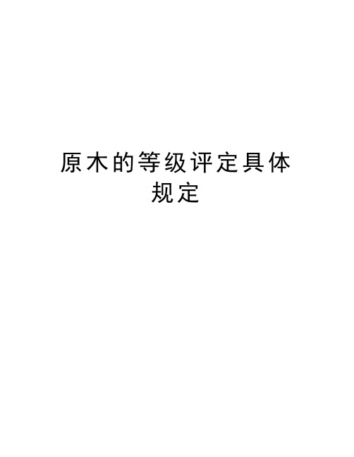 最新原木的等级评定具体规定