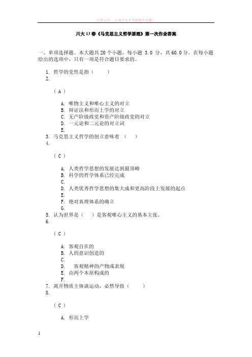 川大13春马克思主义哲学原理第一次作业答案 (1)