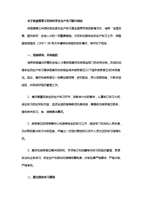 关于铁路高等工科院校学生生产实习暂行规定
