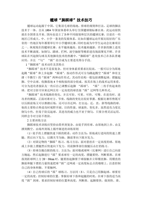 毽球“脚踩球”技术技巧