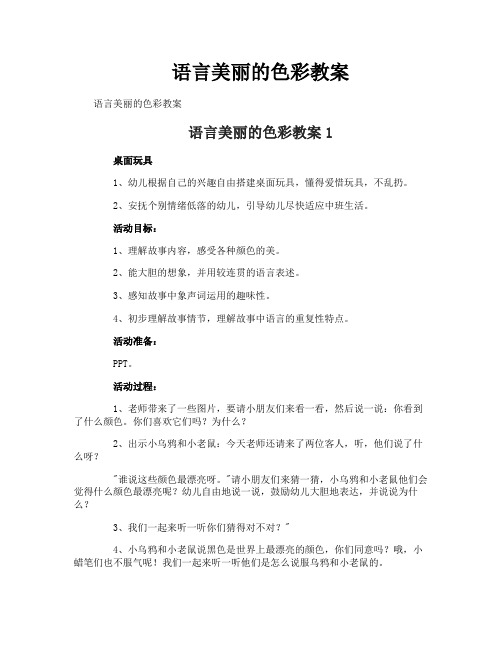 语言美丽的色彩教案