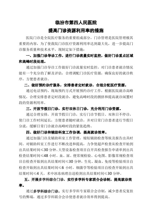 关于加强门诊管理提高门诊资源利用率的措施