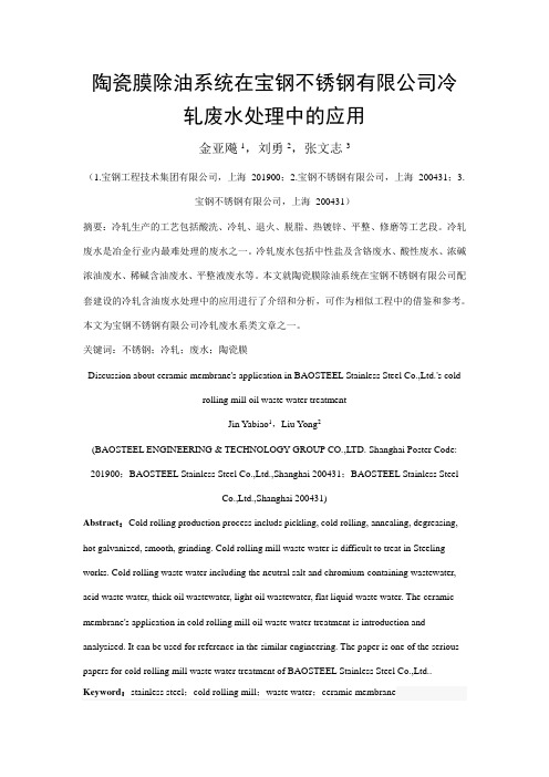 宝钢股份不锈钢事业部冷轧废水处理技术之冷轧废水处理