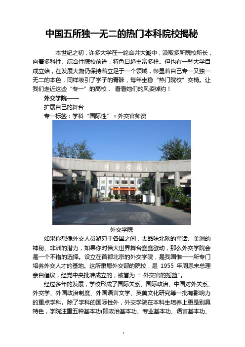 中国五所独一无二的热门本科院校揭秘