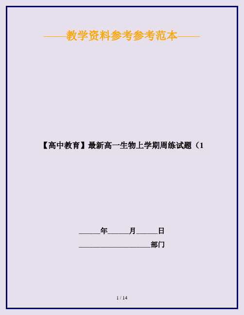 【高中教育】最新高一生物上学期周练试题(1