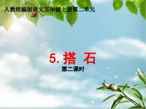 语文五年级上册教学课件- 5搭石-部编版