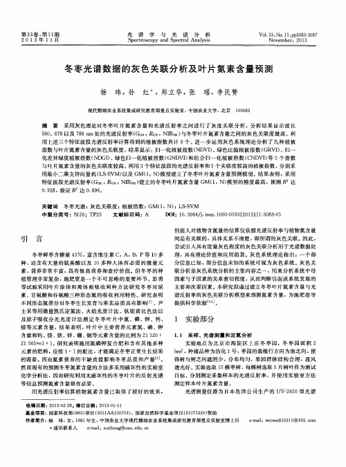 冬枣光谱数据的灰色关联分析及叶片氮素含量预测
