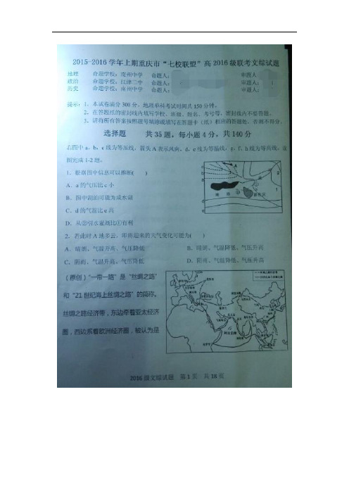 重庆市七校联盟2016届高三上学期联考文科综合试卷(扫描版)