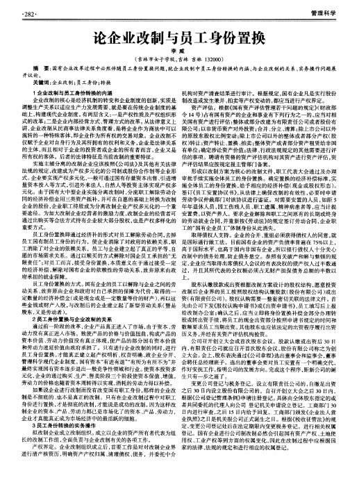 论企业改制与员工身份置换