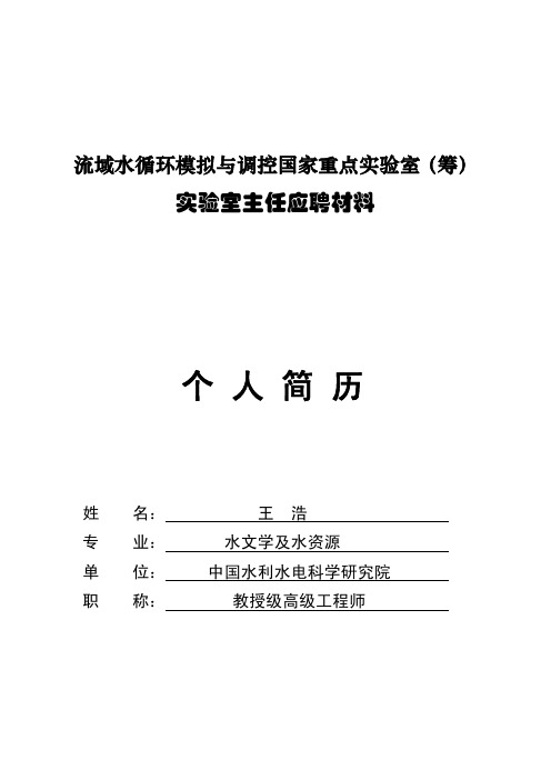 Microsoft Word - 王浩简历-110421-lihhdoc - 水利部