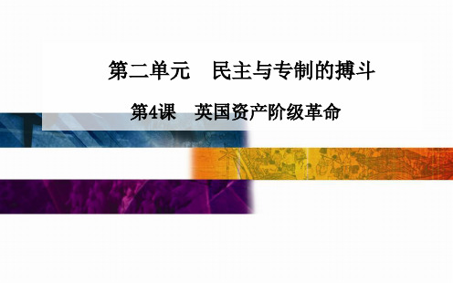 高中历史配套课件(选修2)第2单元《民主与专制的搏斗》第4课 英国资产阶级革命