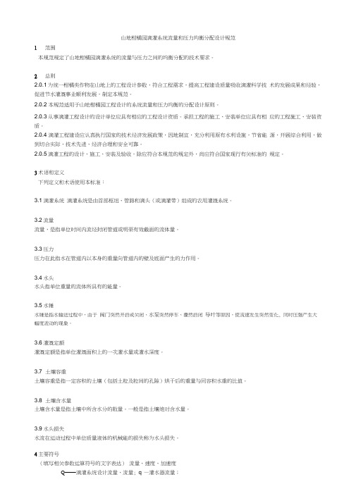 山地柑橘园滴灌系统设计规范