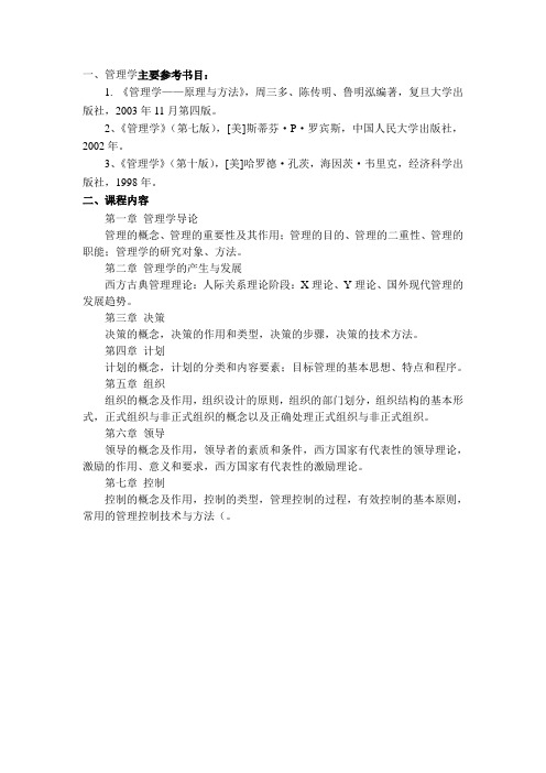 管理学主要参考书目及大纲