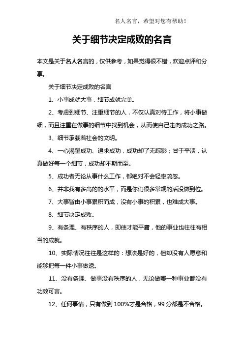 关于细节决定成败的名言