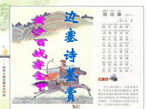 边塞诗鉴赏(用)