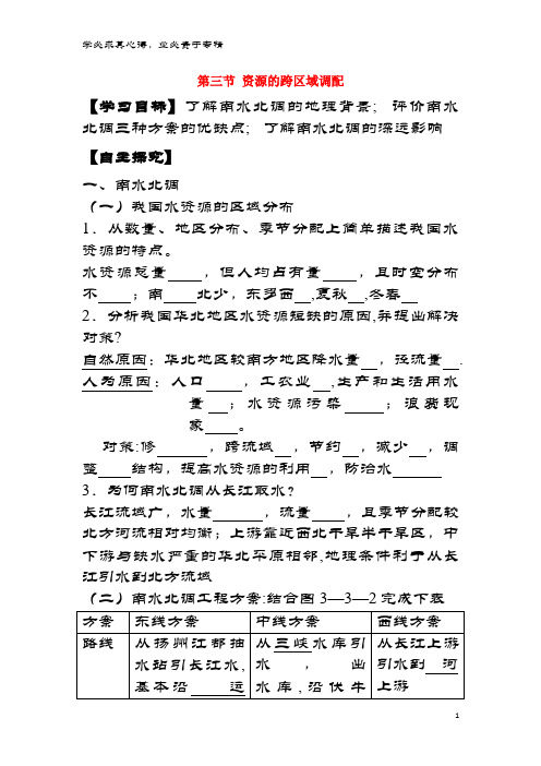 徐州市高中地理第三单元区域资源、环境与可持续发展3.3资源的跨区域调配学案鲁教版3