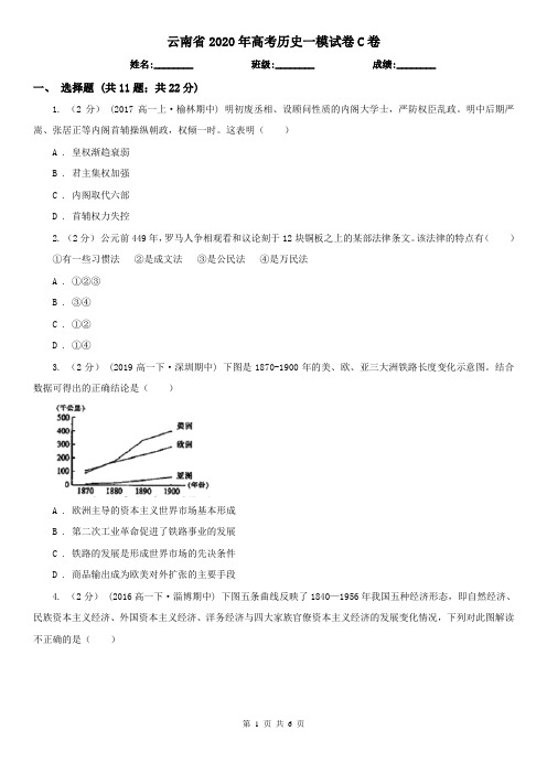 云南省2020年高考历史一模试卷C卷