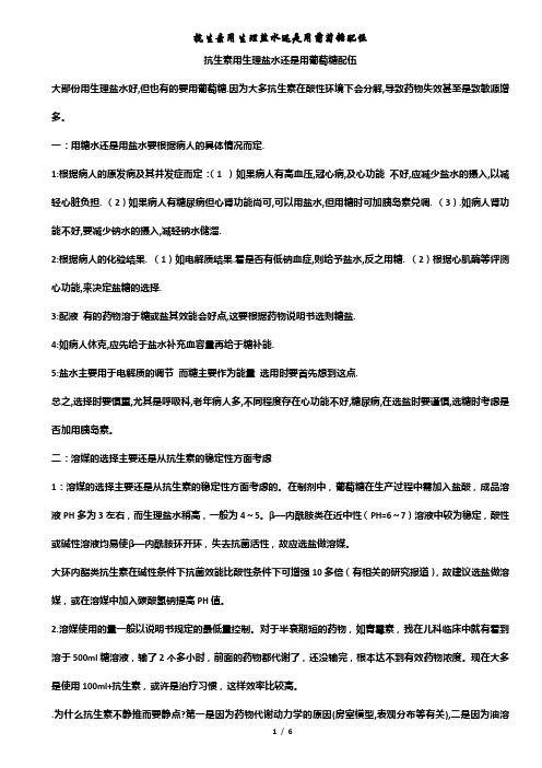 抗生素用生理盐水还是用葡萄糖配伍