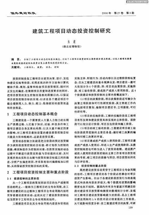 建筑工程项目动态投资控制研究