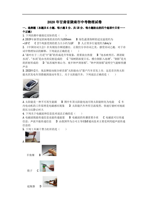 物理_2020年甘肃省陇南市中考物理试卷(含答案)